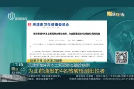 天津新增4例本土新冠肺炎确诊病例视频封面