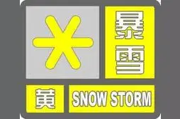 省气象台发布暴雪黄色预警！陕西迎入冬以来最强雨雪天气，局地降温10～12℃图片