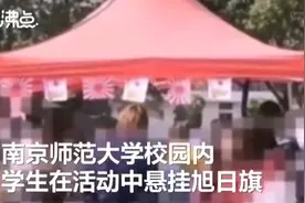 学生拿旭日旗当日本国旗？高校回应：深刻反省图片