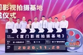 厦门影视拍摄基地落成 加快打造“厦门出品”影视作品图片
