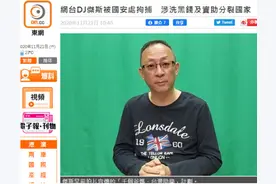 港媒：网台DJ杰斯被国安处拘捕，涉洗黑钱及资助分裂国家图片
