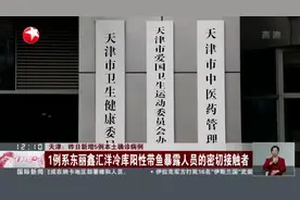 天津：昨日新增5例本土确诊病例视频封面