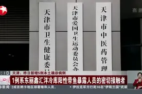 天津：昨日新增5例本土确诊病例视频封面