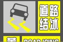 紧急通知！陕西省气象台发布道路结冰黄色预警，多条高速公路封闭图片