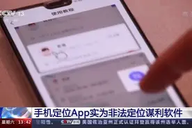 输入手机号就知对方行踪？定位APP涉嫌违法 9人频繁使用被抓图片