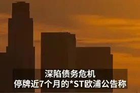 控股股东破产，昔日百元股濒临退市视频封面