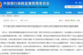 多家金融机构被通报，发生了什么？国办和银保监会联合出手，小微贷款“杂费”多，利率7.6%融资成本达22%图片