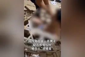 广东一男子被“浸猪笼”，当地警方通报图片