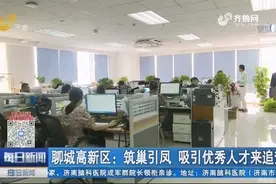 筑巢引凤！人才公寓、人才补贴，聊城高新区多措并举，暖心留人视频封面