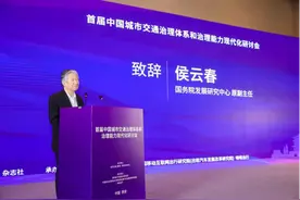 首届中国城市交通治理体系和治理能力现代化研讨会举行图片