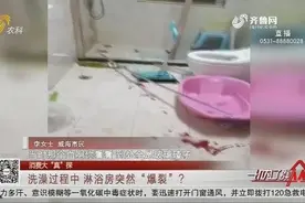淋浴房装玻璃隔板，洗澡过程中竟突然爆裂，地上满是玻璃渣和血迹视频封面