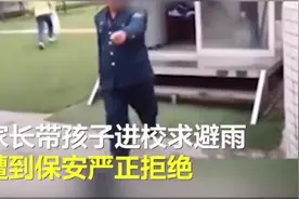 家长带孩子进校避雨遭保安严厉拒绝？南充一学校回应图片
