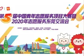 前方来电！第五届中国青年志愿服务项目大赛全国赛终评在东莞拉开序幕图片