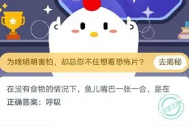 在没有食物的情况下鱼儿嘴巴一张一合是在 蚂蚁庄园11月23日答案今日答案图片