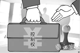 上市公司实控人变更背后故事多图片