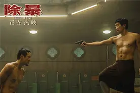 《除暴》首周末票房破2亿 全网热议“浴巾梗”图片