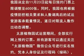 今起，太原植物园每日预约门票上限调至6000张图片