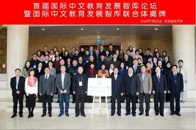 首届国际中文教育发展智库论坛暨国际中文教育发展智库联合体揭牌仪式在北京语言大学隆重举办图片