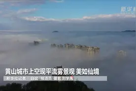 黄山城市上空现平流雾景观 美如仙境视频封面