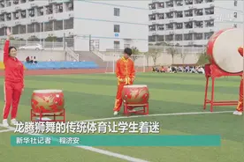 龙腾狮舞的传统体育让学生着迷视频封面