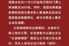 太原植物园每日免费门票上调至六千张，曾有市民反映一票难求图片