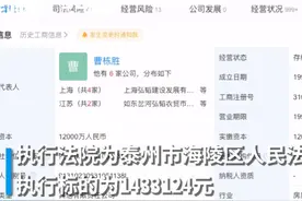 30秒 | 富二代博主曹译文父亲公司再成被执行人 执行标的超143万视频封面