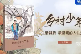 为你读书：刘玉栋 | 乡村少年生活背后最温暖的人性光芒图片