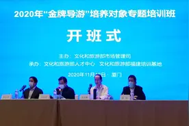 2020年“金牌导游”专题培训班在厦门举办图片