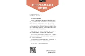 元气森林估值飙升至140亿元 针对小乳茶“乌龙”事件公开致歉图片