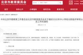 北京明年20%中小学特级校长将“走校”图片