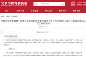 北京明年20%中小学特级校长将“走校”图片