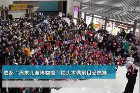 成都“周末儿童博物馆”杖头木偶剧目受热捧视频封面