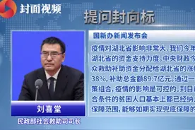 提问封向标｜民政部答封面新闻：今年分配湖北困难群众救助补助资金涨幅达38%视频封面