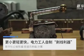 更小更轻更快 电力工人自制“剥线利器”视频封面
