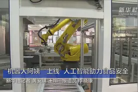 “机器人阿姨”上线 人工智能助力食品安全视频封面
