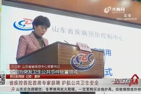 致敬！山东省疾控中心首批2名首席专家获聘，护航公共卫生安全视频封面