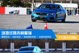 不只是空间越级 场地试驾吉利星瑞图片