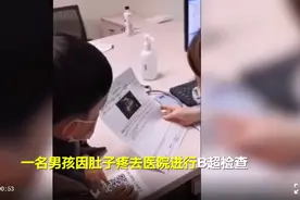 太可爱！威海一男孩肚子疼做B超，拿着单子问医生“我怀孕了么”图片
