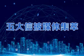五大信披媒体要点集萃丨主板中小板合并，深市发展启新；中国经济重磅“指数”接连出炉；椰树被查椰岛躺枪，ST椰岛澄清乌龙事件图片