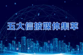 五大信披媒体要点集萃丨新基建项目竞相上马，十万亿投资大幕将启；海南成为各方投资兴业热土；华为造不造车？轮值董事长徐直军首度详解图片