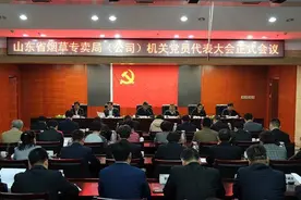 省烟草专卖局（公司）机关党员代表大会胜利召开图片