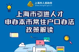 权威发布！市政府印发《上海市引进人才申办本市常住户口办法》图片