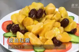 四方美食|拔丝红薯视频封面