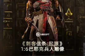 育碧新品《刺客信条：起源》巴耶克1/6兵人 售价2399元图片