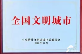 济宁曲阜市荣获“全国文明城市”称号图片