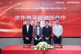 京东企业业务推出慧采金融版 国内最大村镇银行中银富登率先使用图片