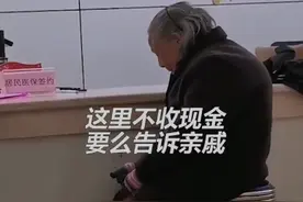 老人用现金交医保被拒，医保局回应：正调查处置视频封面