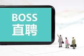 BOSS直聘涉“情色招聘”舆论呼吁加强监管图片