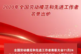 图解丨河北98人获表彰 2020年全国劳动模范和先进工作者名单出炉图片