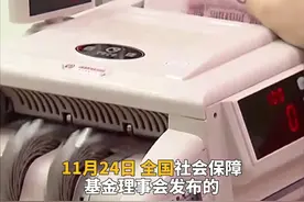 中国财富报道｜基本养老保险基金成绩单来了！大赚663.86亿元视频封面